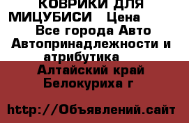 КОВРИКИ ДЛЯ МИЦУБИСИ › Цена ­ 1 500 - Все города Авто » Автопринадлежности и атрибутика   . Алтайский край,Белокуриха г.